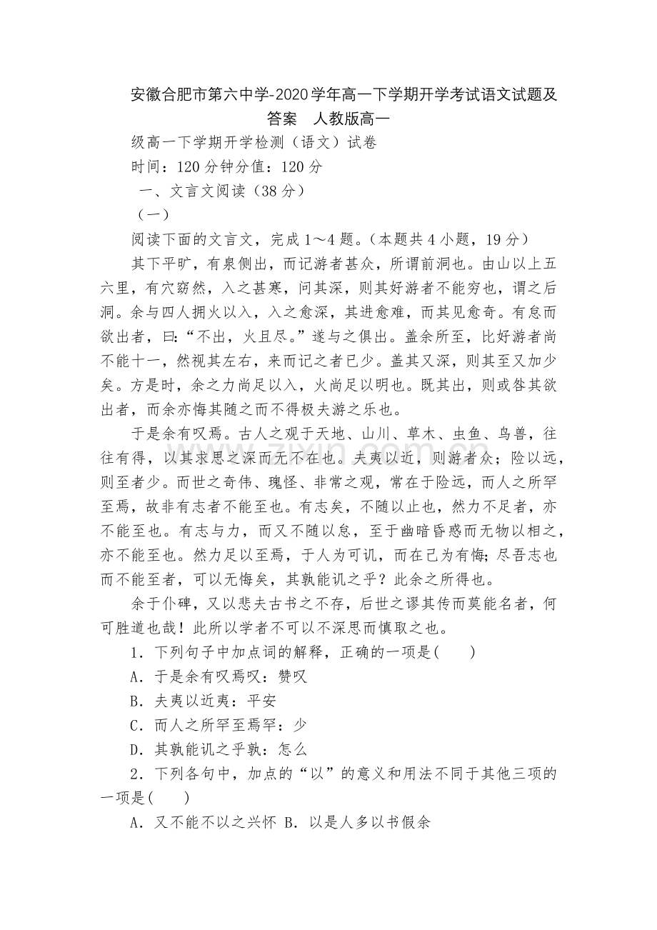 安徽合肥市第六中学-2020学年高一下学期开学考试语文试题及答案--人教版高一.docx_第1页