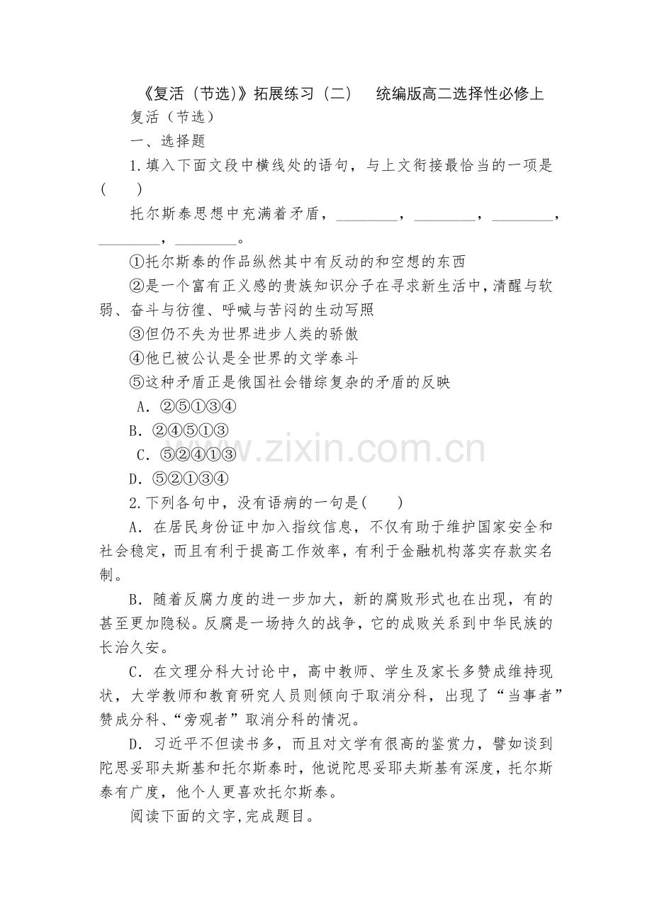 《复活(节选)》拓展练习(二)--统编版高二选择性必修上.docx_第1页