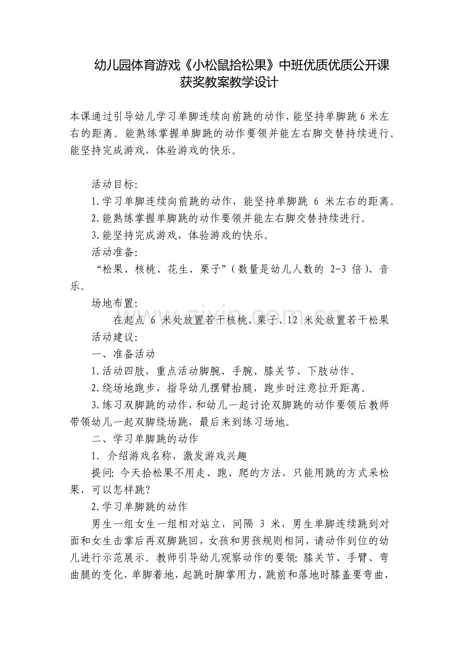 幼儿园体育游戏《小松鼠拾松果》中班优质优质公开课获奖教案教学设计.docx_第1页