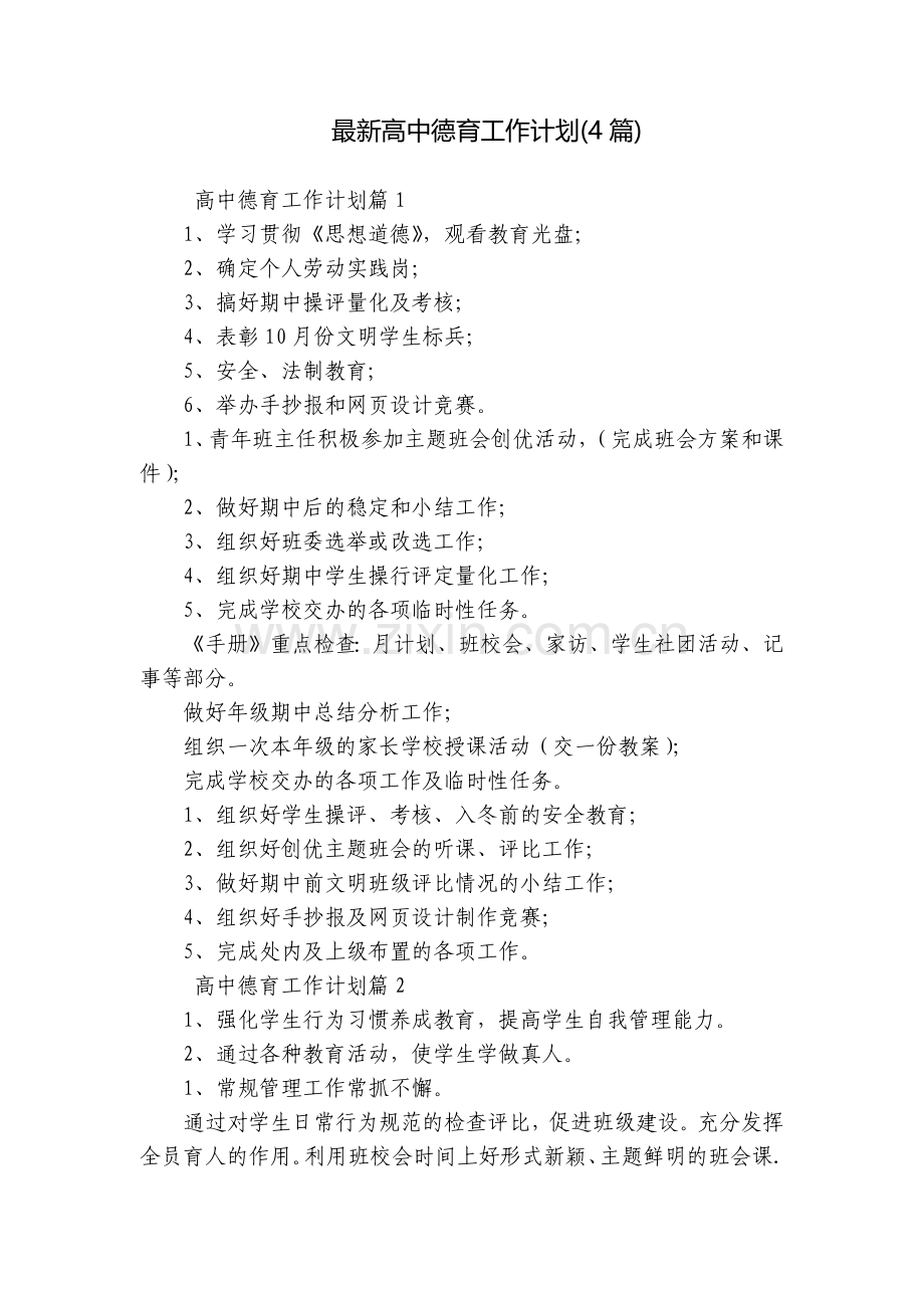 高中德育工作计划(4篇).docx_第1页