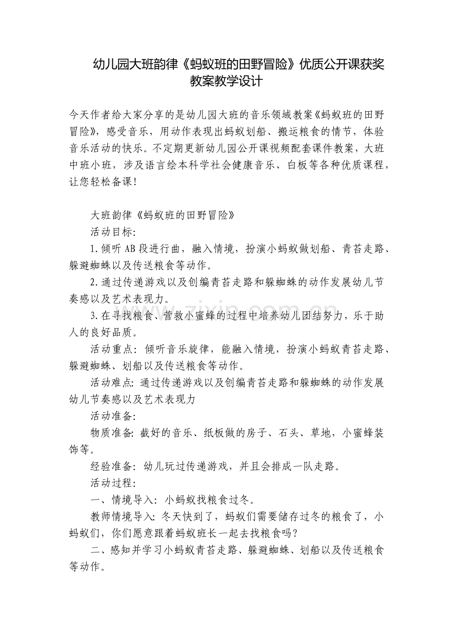 幼儿园大班韵律《蚂蚁班的田野冒险》优质公开课获奖教案教学设计.docx_第1页