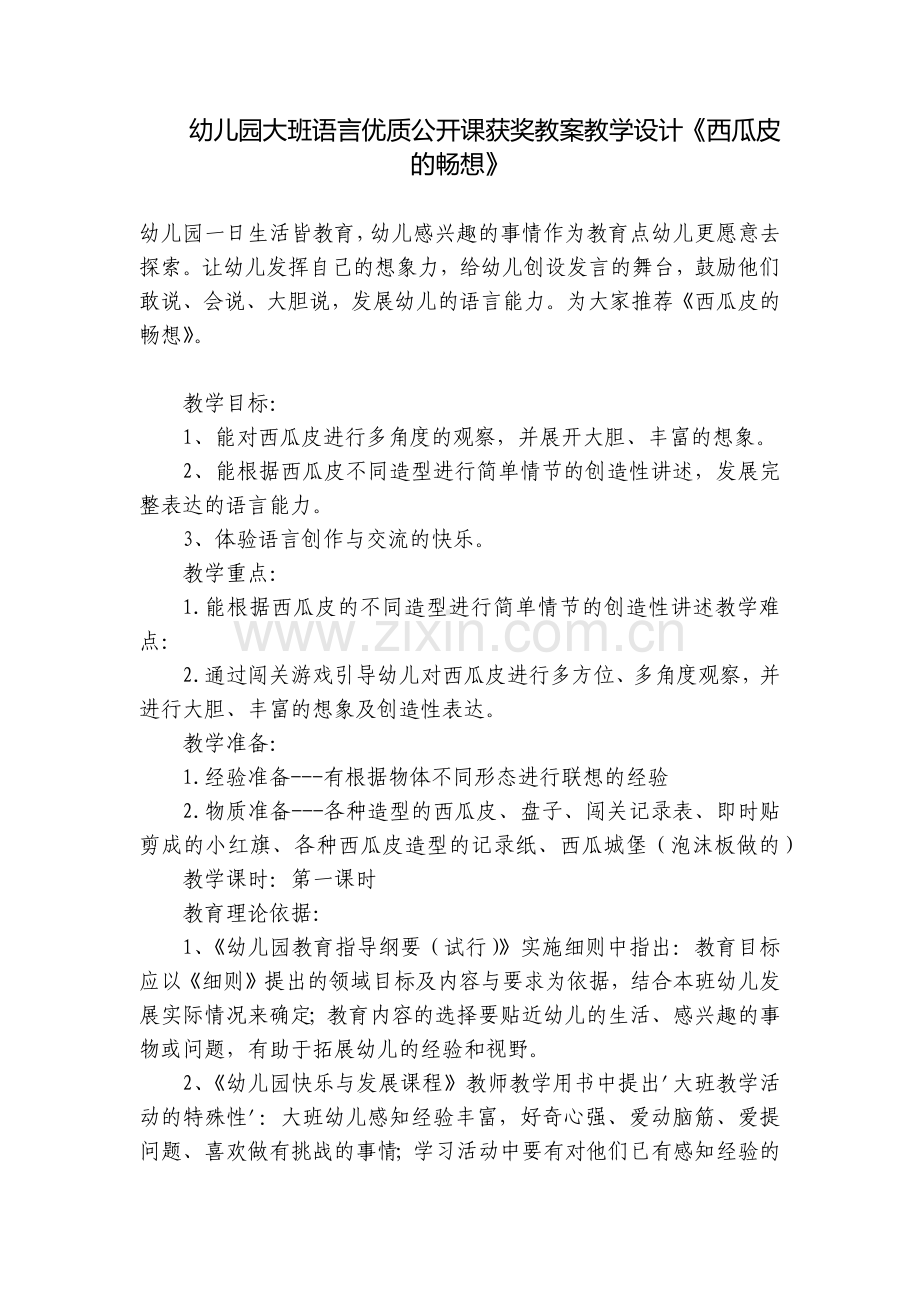 幼儿园大班语言优质公开课获奖教案教学设计《西瓜皮的畅想》.docx_第1页