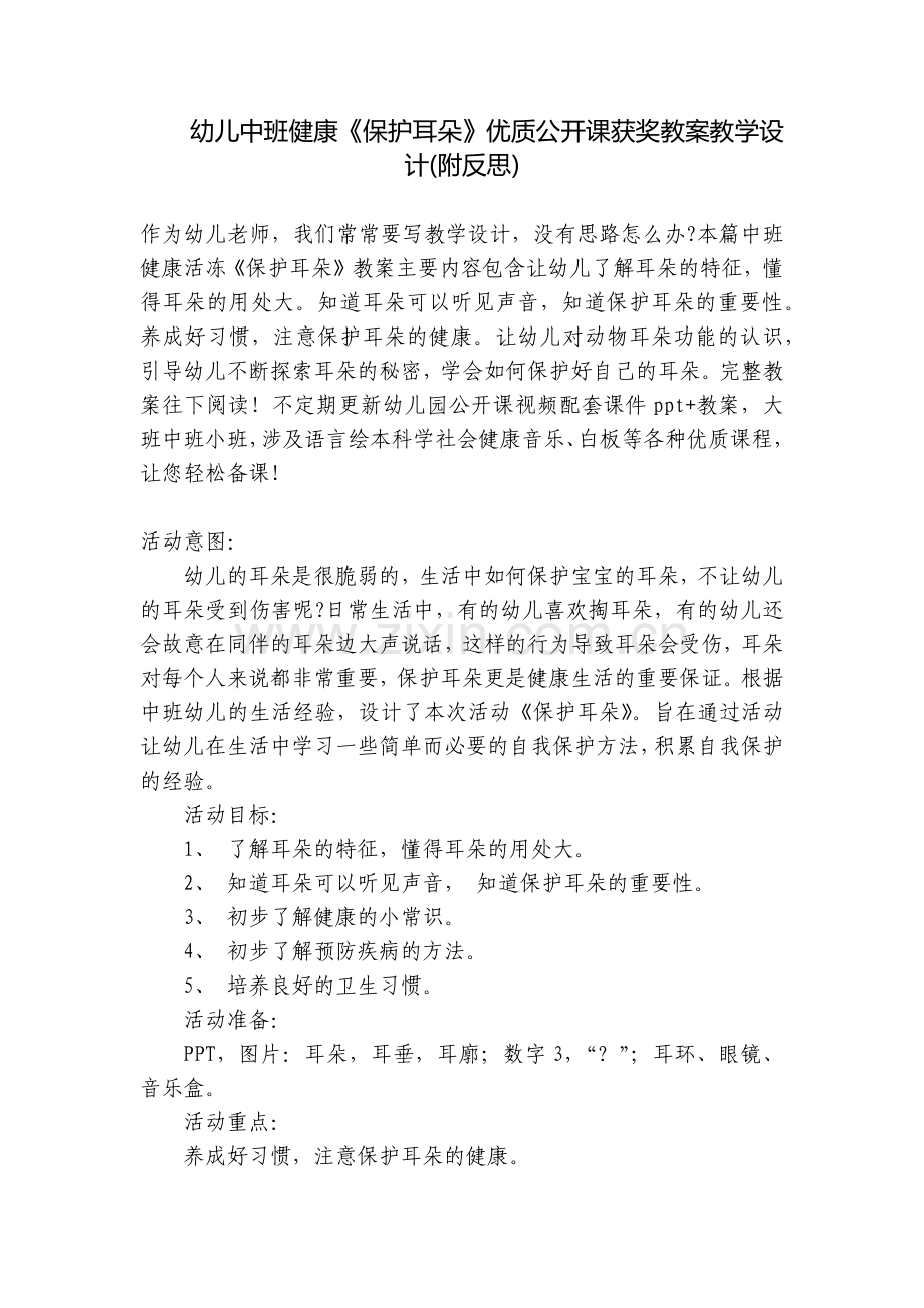 幼儿中班健康《保护耳朵》优质公开课获奖教案教学设计(附反思).docx_第1页