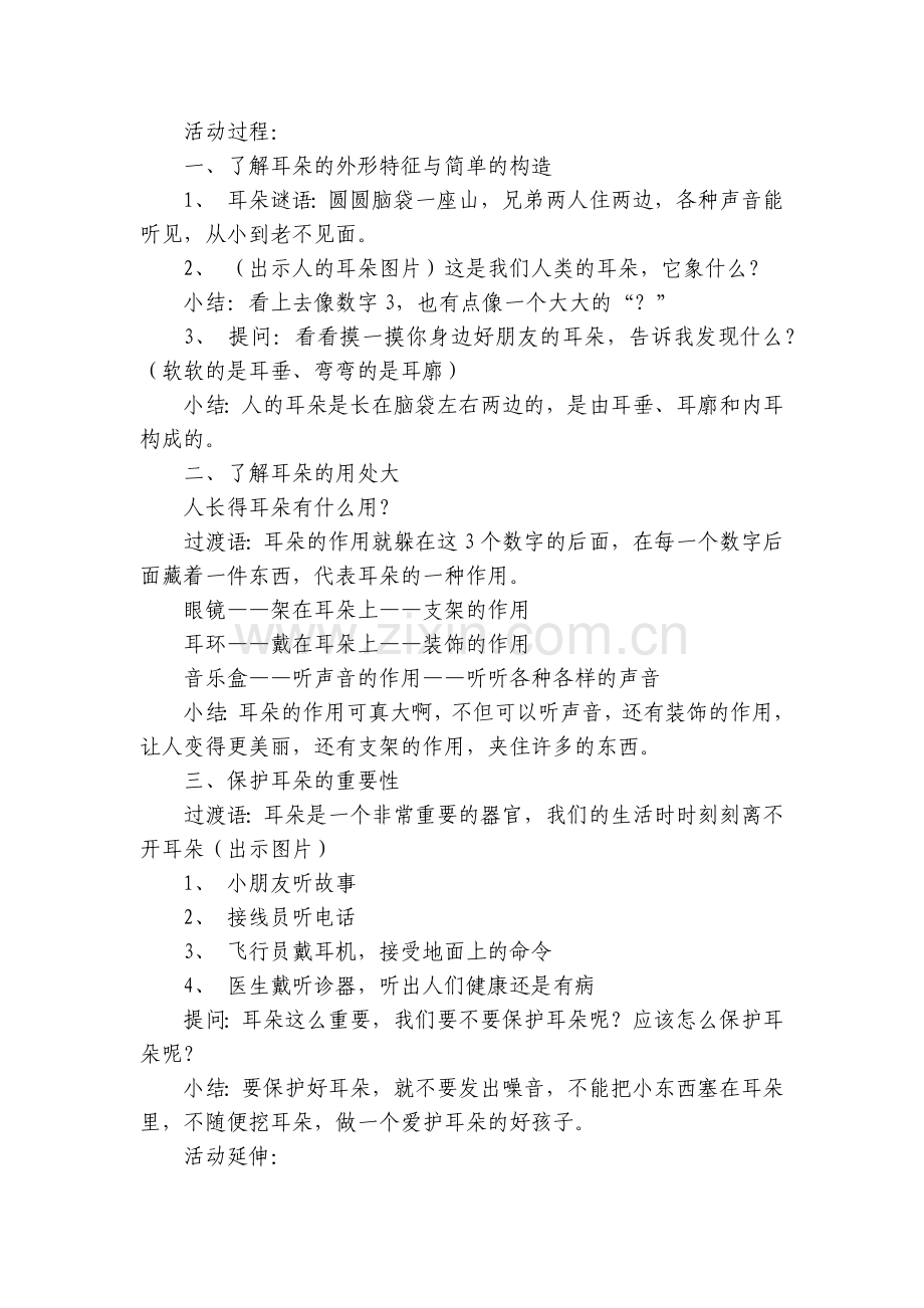 幼儿中班健康《保护耳朵》优质公开课获奖教案教学设计(附反思).docx_第2页