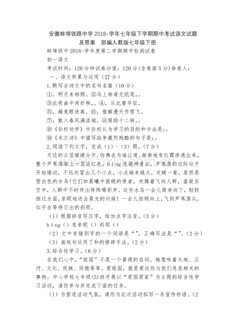 安徽蚌埠铁路中学2018-学年七年级下学期期中考试语文试题及答案--部编人教版七年级下册.docx_第1页