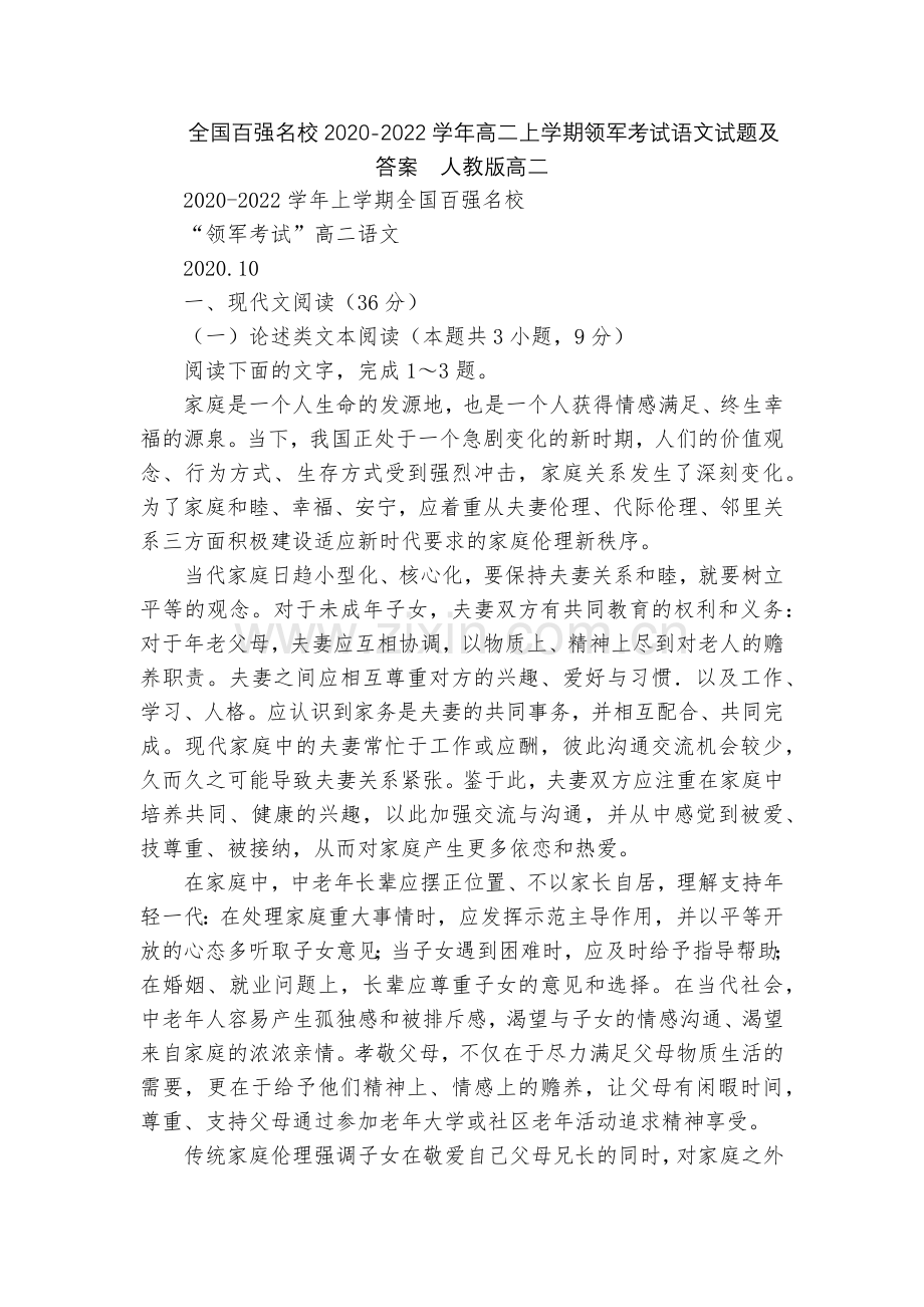 全国百强名校2020-2022学年高二上学期领军考试语文试题及答案--人教版高二.docx_第1页