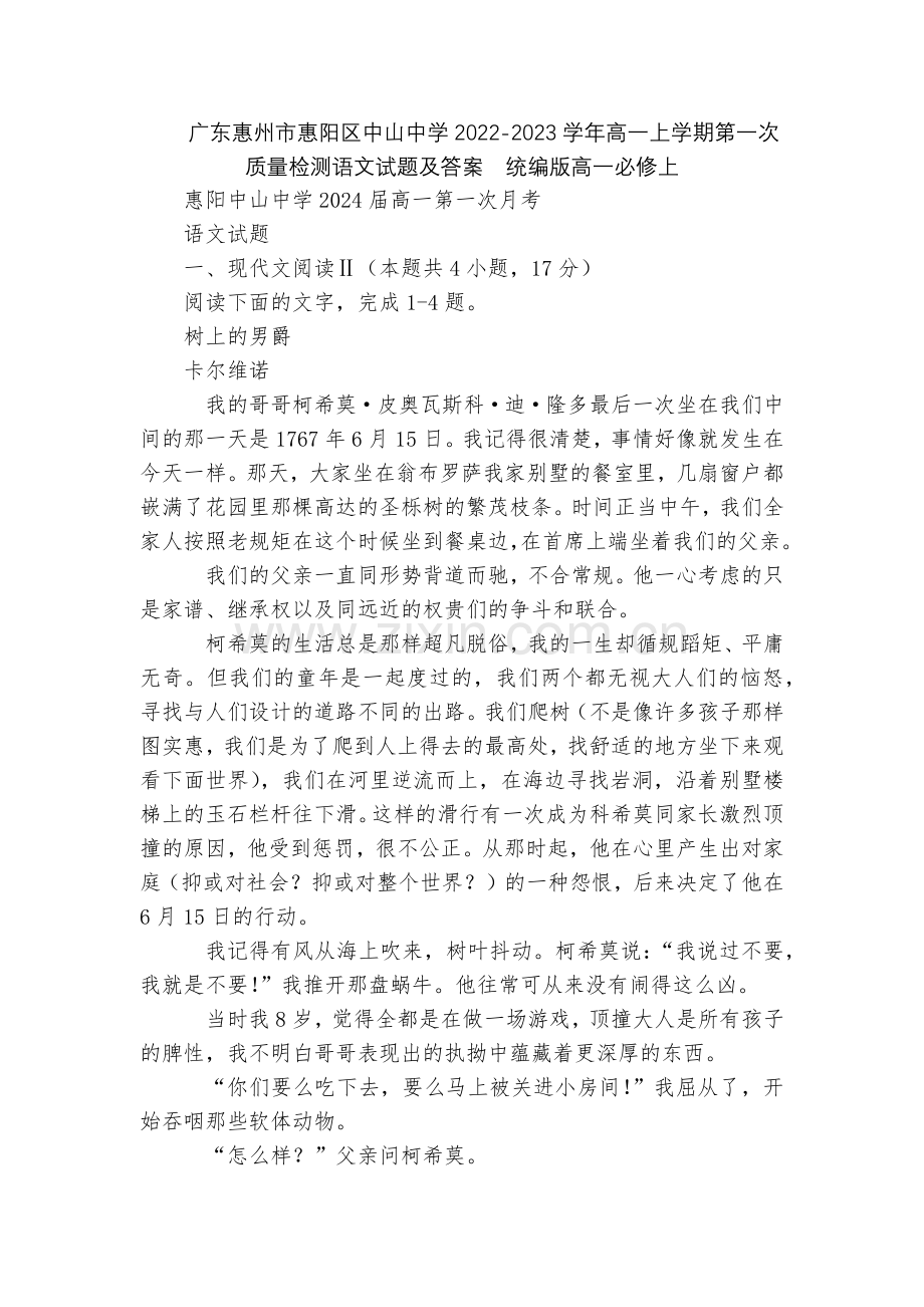广东惠州市惠阳区中山中学2022-2023学年高一上学期第一次质量检测语文试题及答案--统编版高一必.docx_第1页