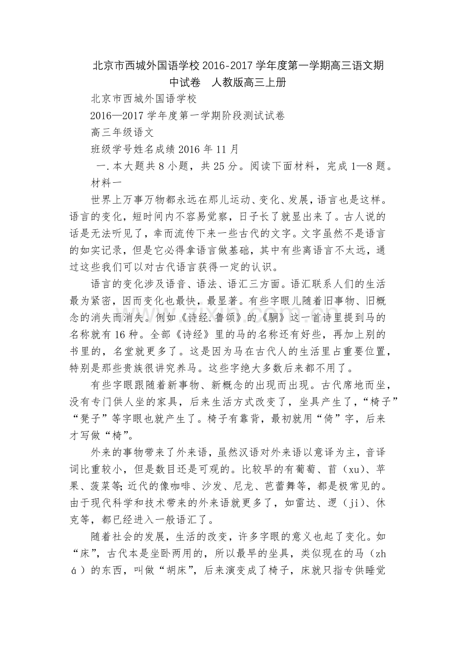 北京市西城外国语学校2016-2017学年度第一学期高三语文期中试卷--人教版高三上册.docx_第1页