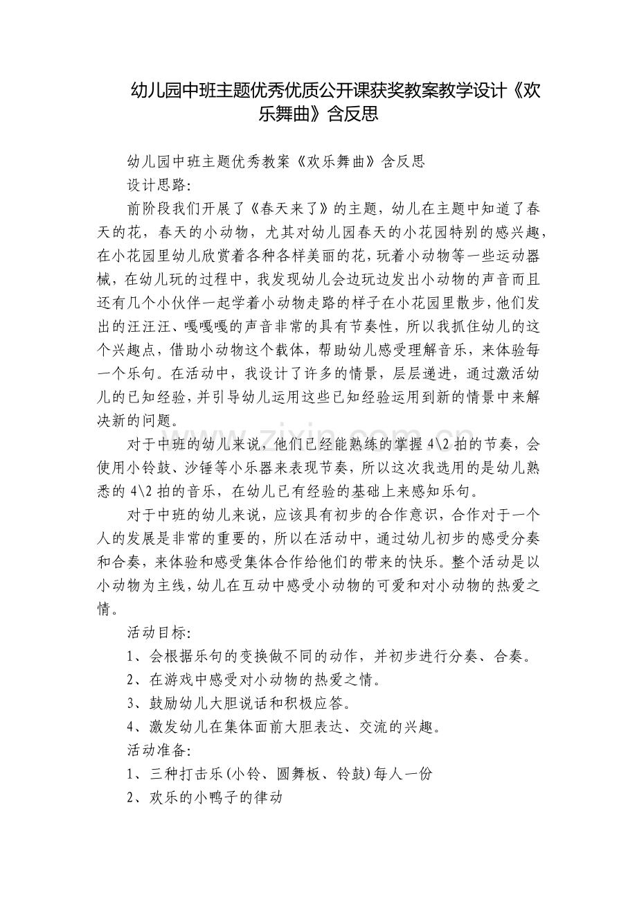 幼儿园中班主题优秀优质公开课获奖教案教学设计《欢乐舞曲》含反思.docx_第1页