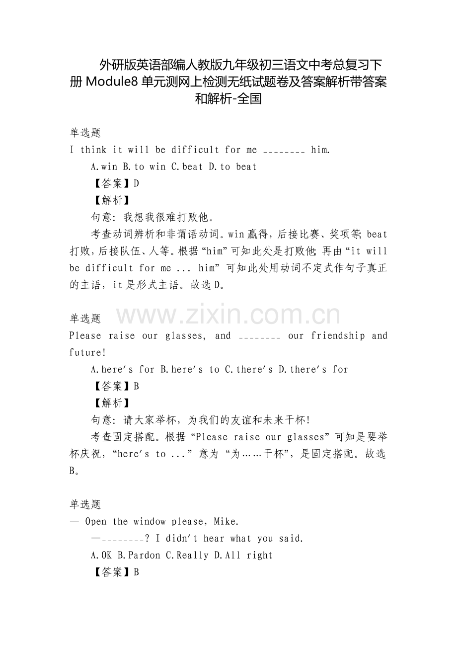 外研版英语部编人教版九年级初三语文中考总复习下册Module8单元测网上检测无纸试题卷及答案解析带答.docx_第1页