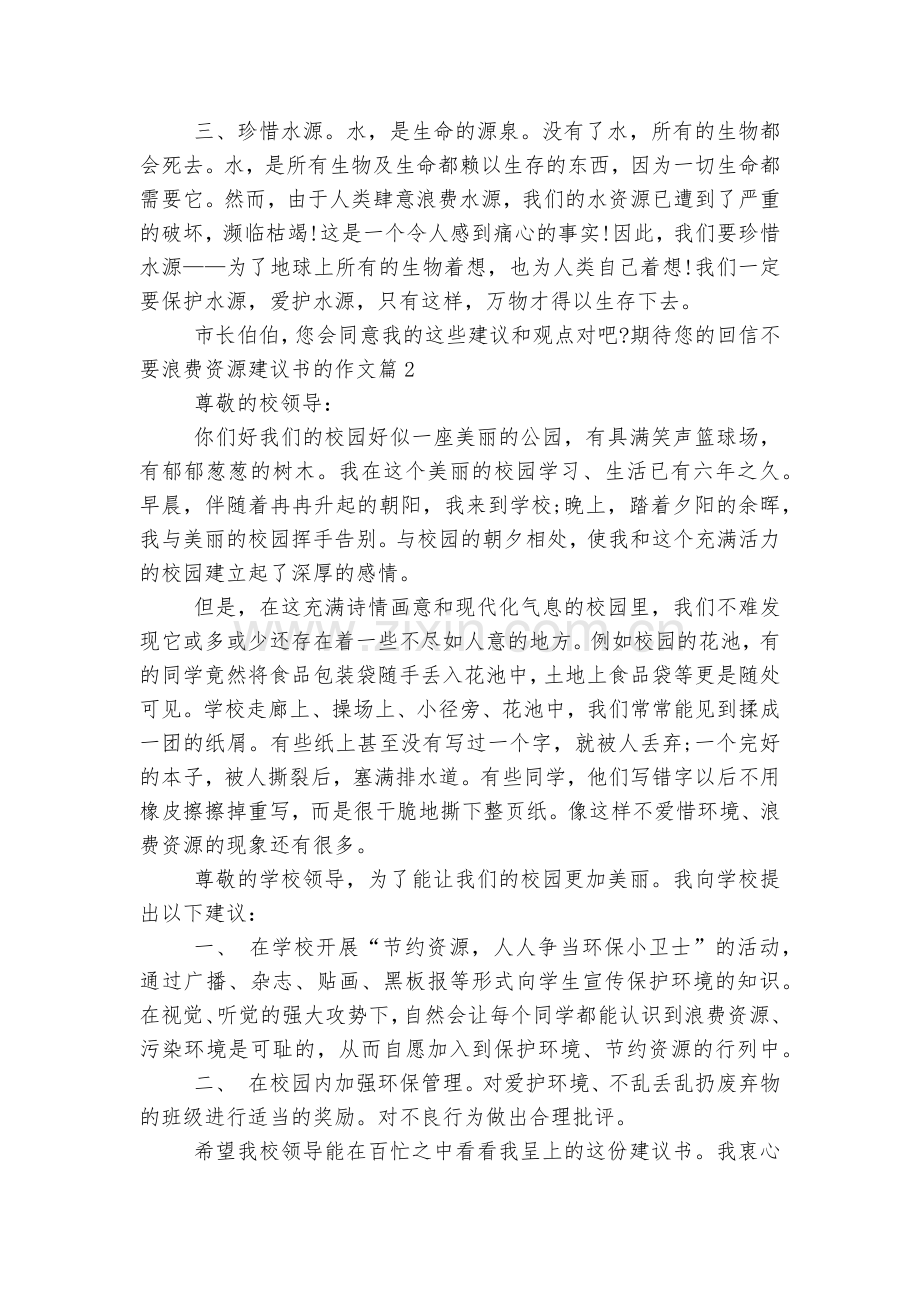 不要浪费资源建议书的优秀获奖作文范文.docx_第2页