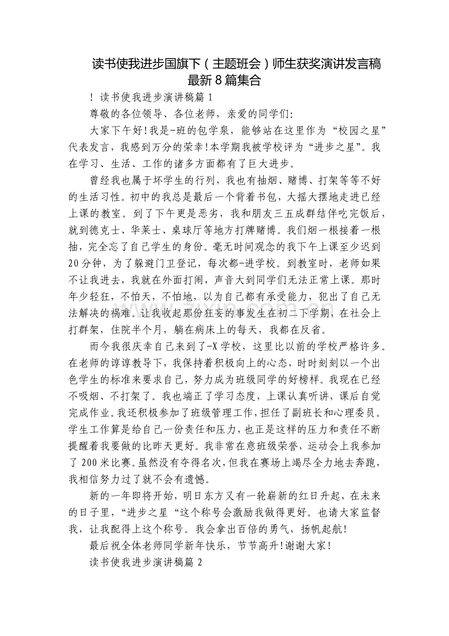 读书使我进步国旗下(主题班会)师生获奖演讲发言稿8篇集合.docx_第1页
