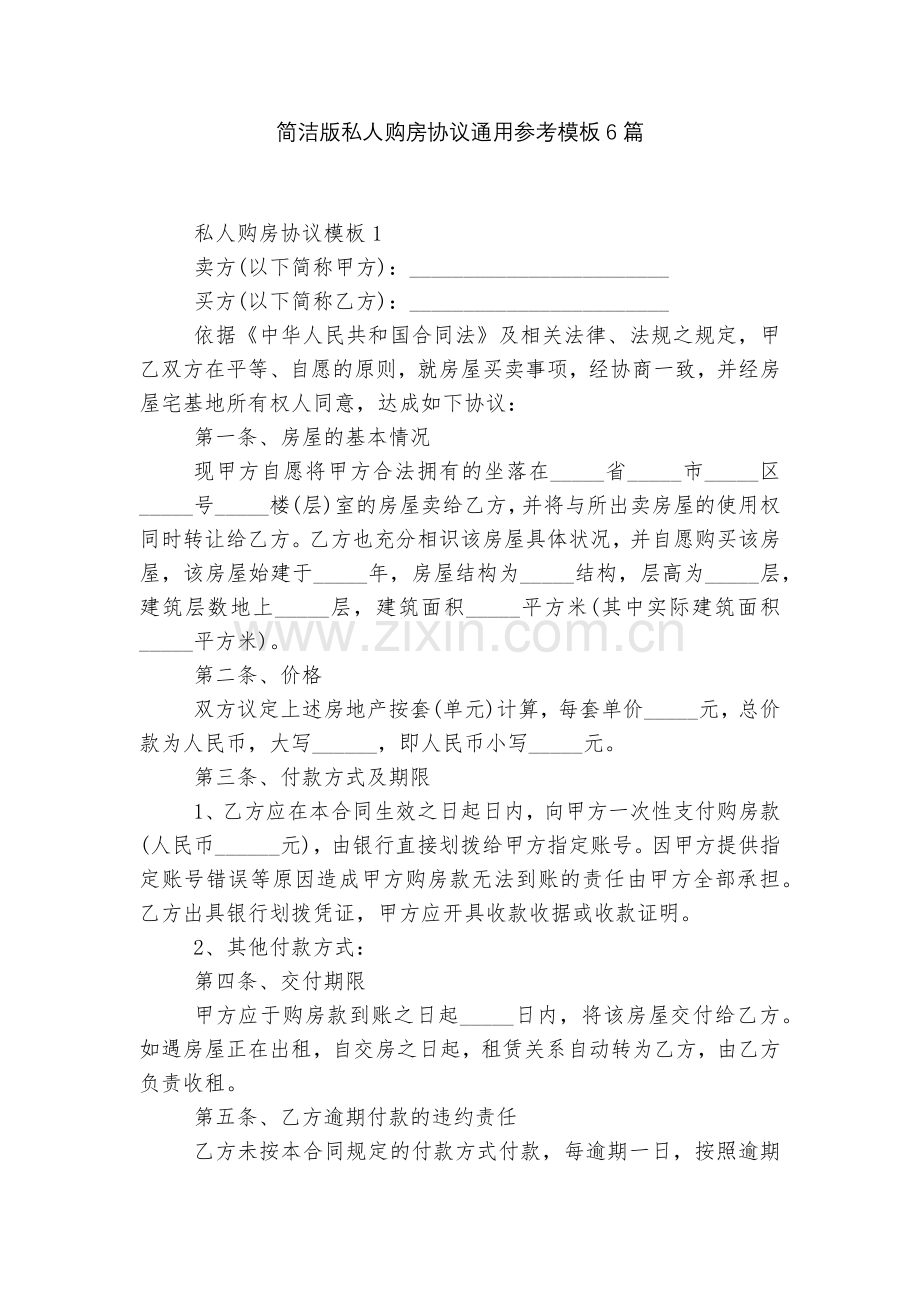 简洁版私人购房协议通用参考模板6篇.docx_第1页