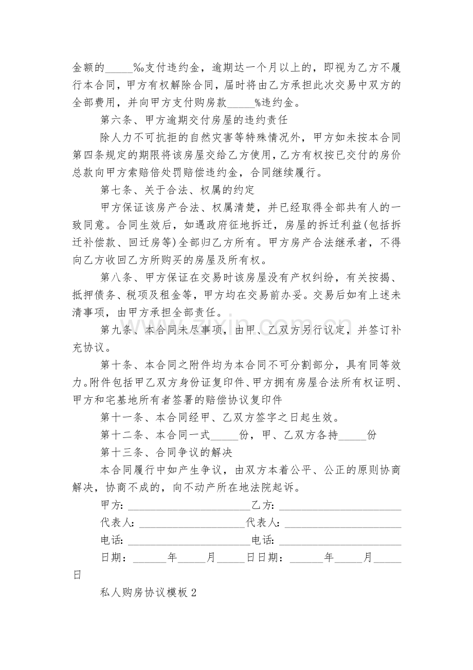 简洁版私人购房协议通用参考模板6篇.docx_第2页