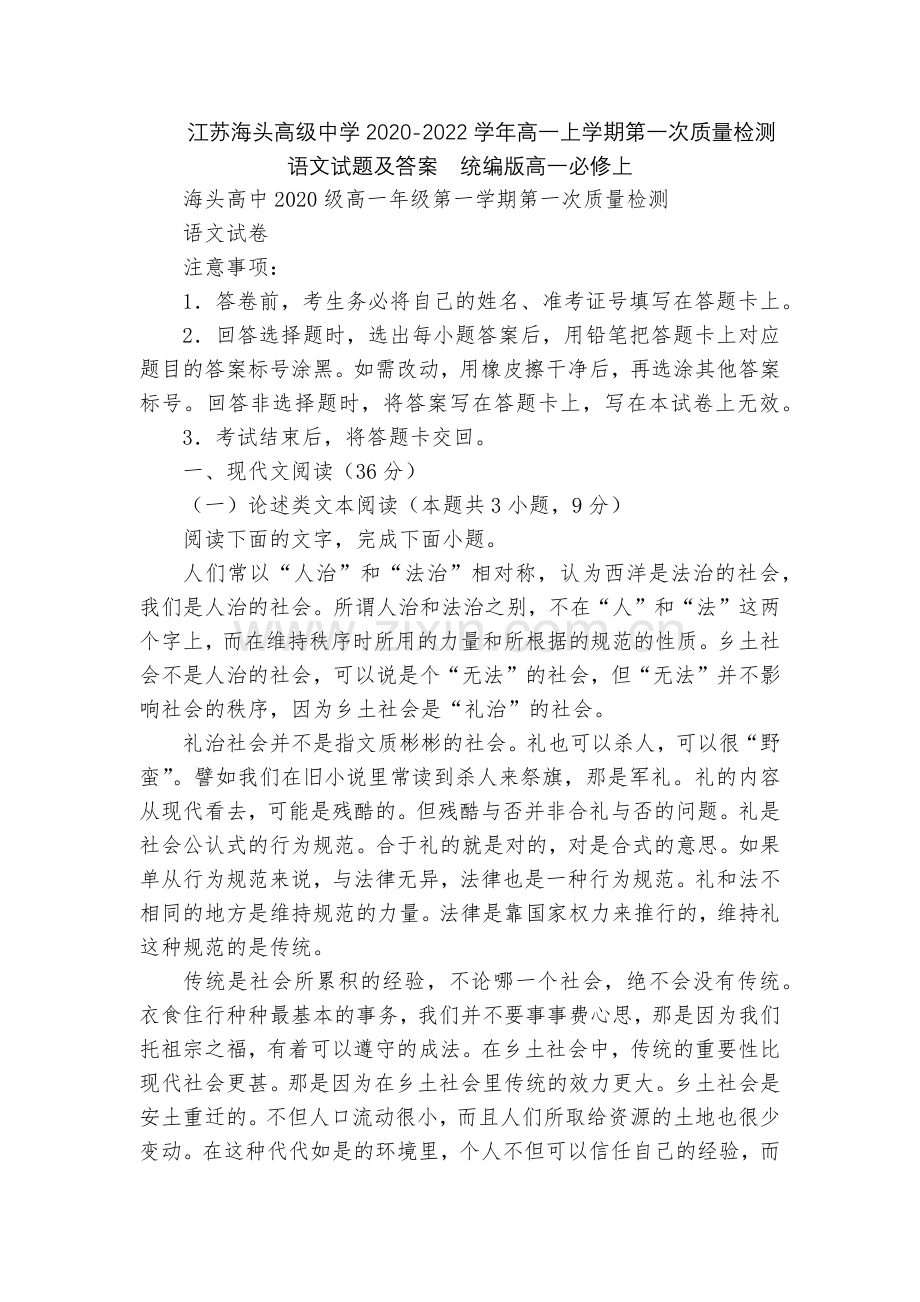 江苏海头高级中学2020-2022学年高一上学期第一次质量检测语文试题及答案--统编版高一必修上.docx_第1页