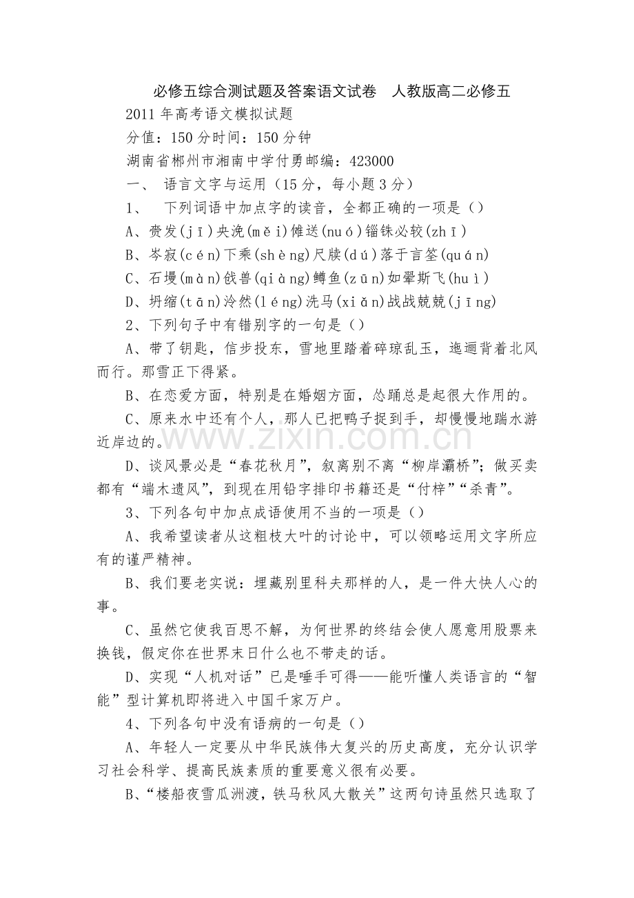 必修五综合测试题及答案语文试卷--人教版高二必修五.docx_第1页