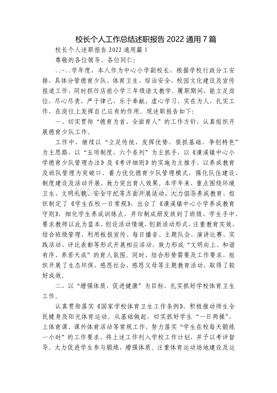 校长个人工作总结述职报告2022通用7篇.docx_第1页