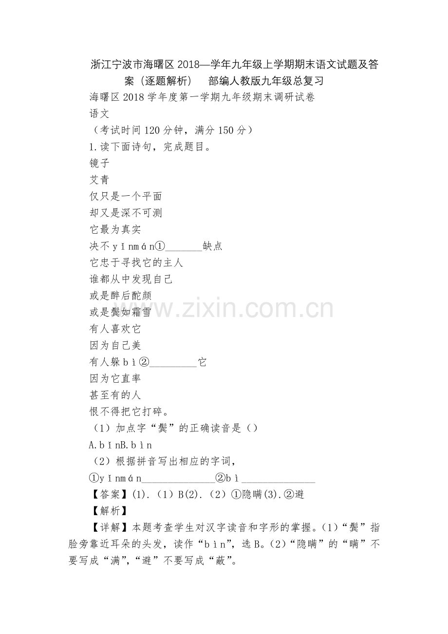 浙江宁波市海曙区2018—学年九年级上学期期末语文试题及答案(逐题解析)--部编人教版九年级总复习.docx_第1页