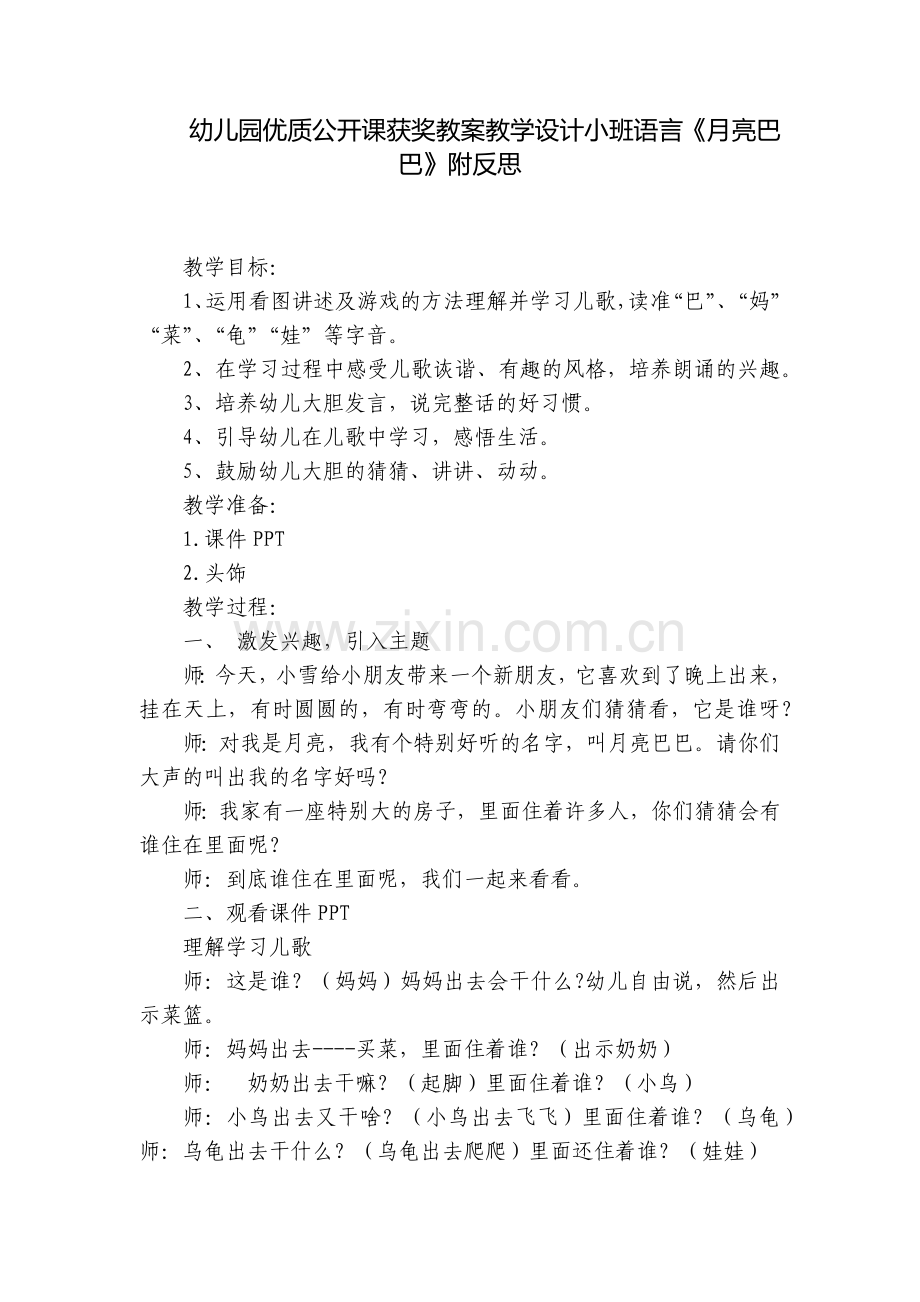 幼儿园优质公开课获奖教案教学设计小班语言《月亮巴巴》附反思.docx_第1页