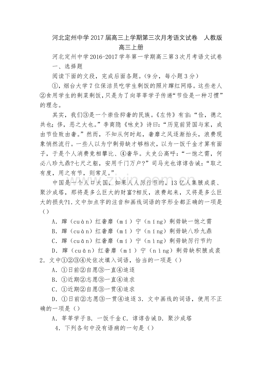 河北定州中学2017届高三上学期第三次月考语文试卷--人教版高三上册.docx_第1页