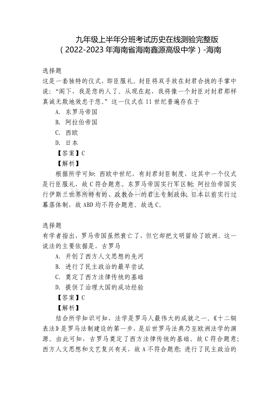 九年级上半年分班考试历史在线测验(2022-2023年海南省海南鑫源高级中学)-海南.docx_第1页