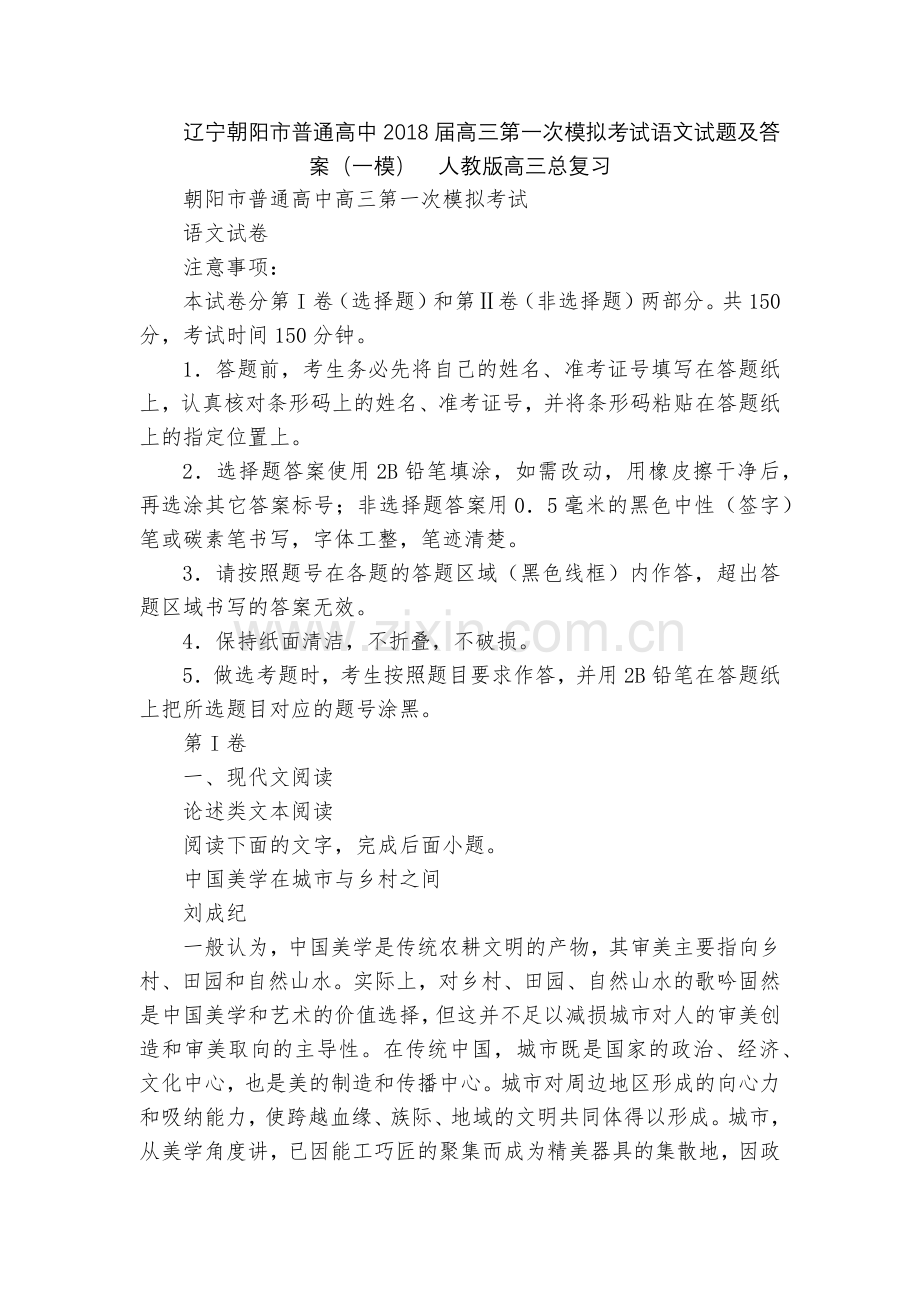 辽宁朝阳市普通高中2018届高三第一次模拟考试语文试题及答案(一模)--人教版高三总复习.docx_第1页