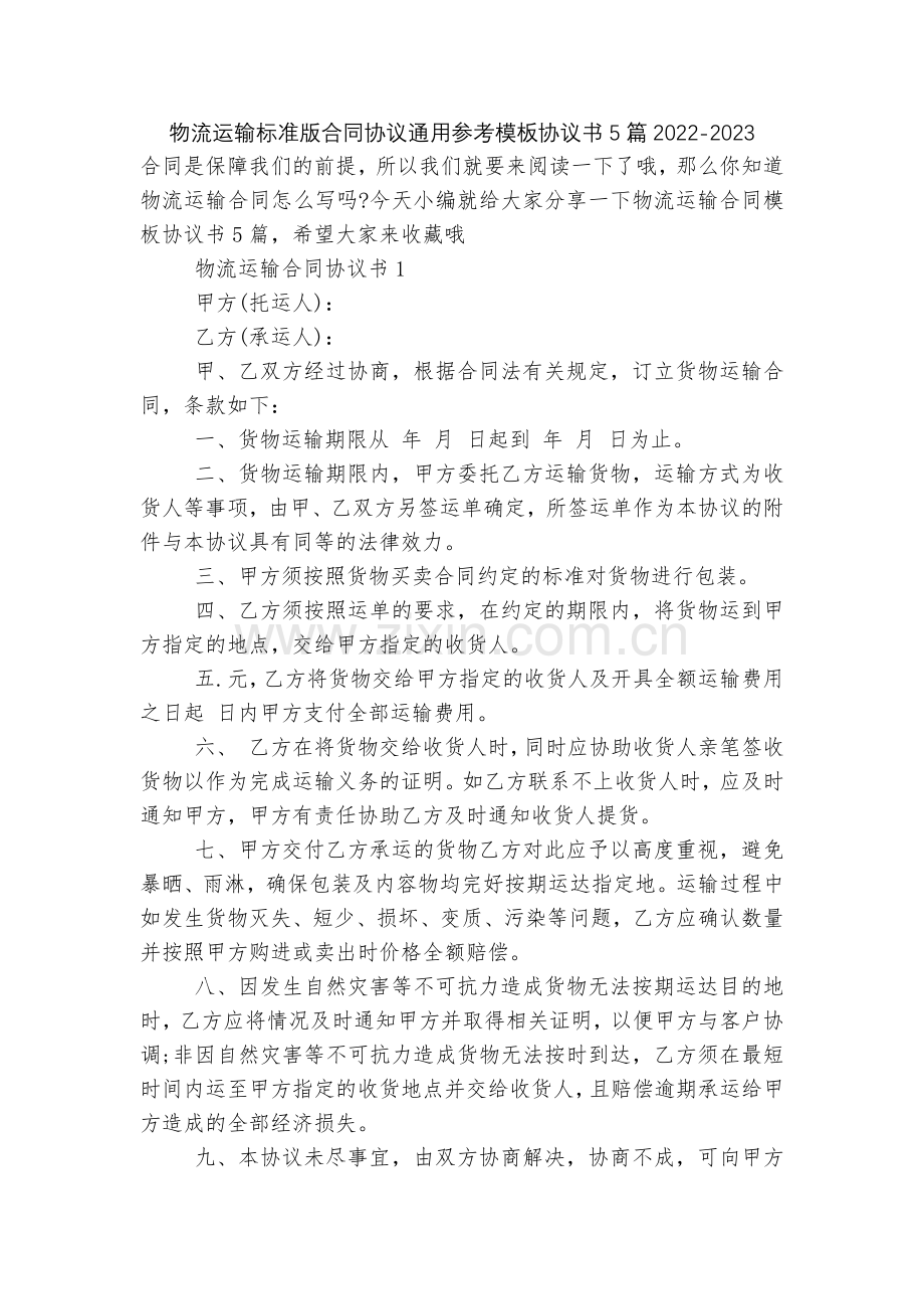 物流运输标准版合同协议通用参考模板协议书5篇2022.docx_第1页