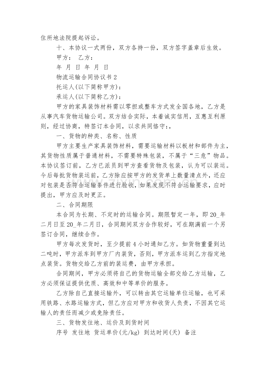 物流运输标准版合同协议通用参考模板协议书5篇2022.docx_第2页
