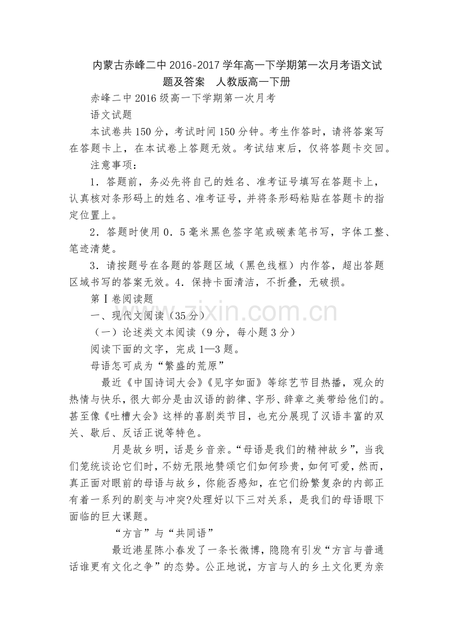 内蒙古赤峰二中2016-2017学年高一下学期第一次月考语文试题及答案--人教版高一下册.docx_第1页