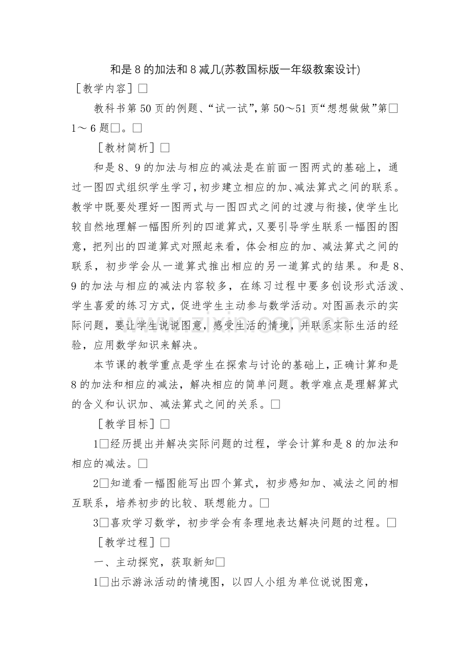 和是8的加法和8减几(苏教国标版一年级教案设计).docx_第1页