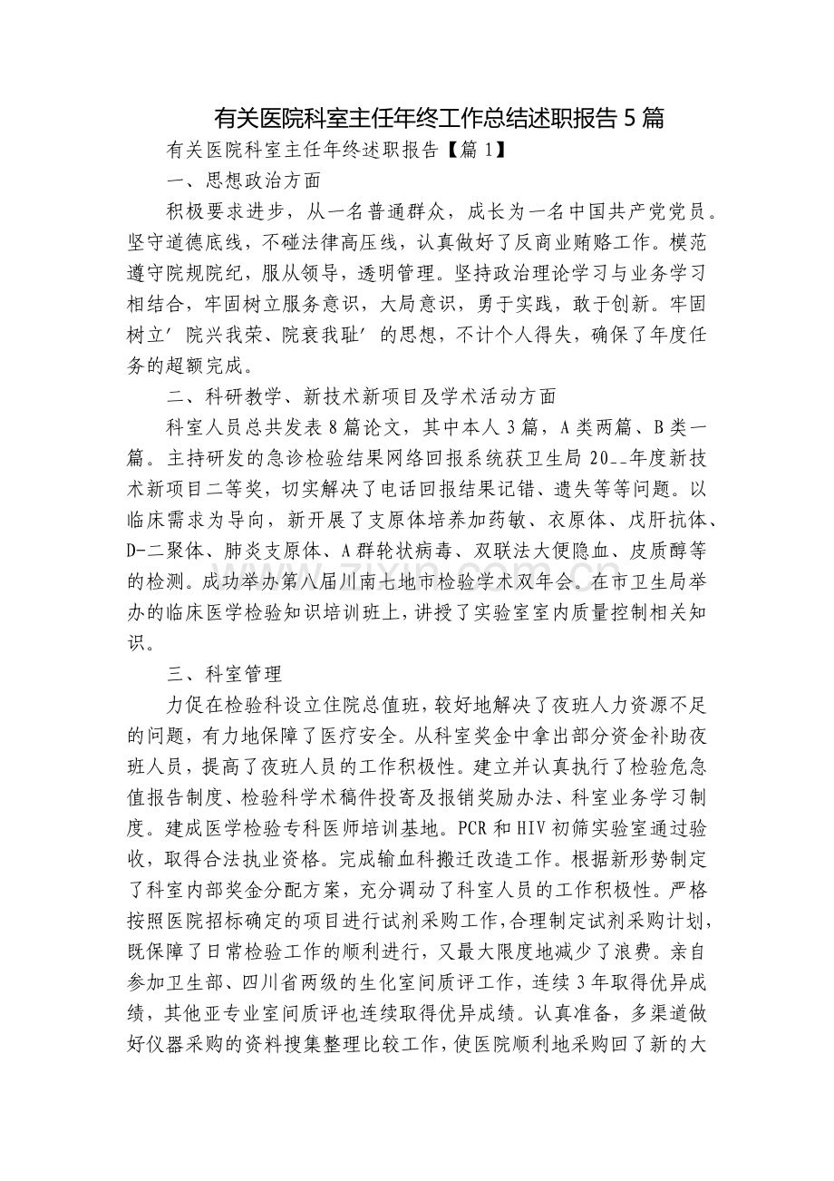 有关医院科室主任年终工作总结述职报告5篇.docx_第1页