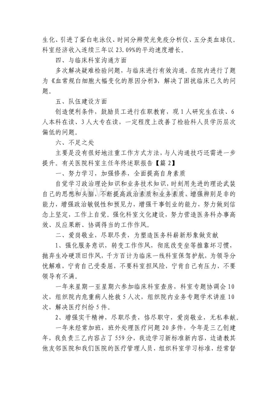 有关医院科室主任年终工作总结述职报告5篇.docx_第2页