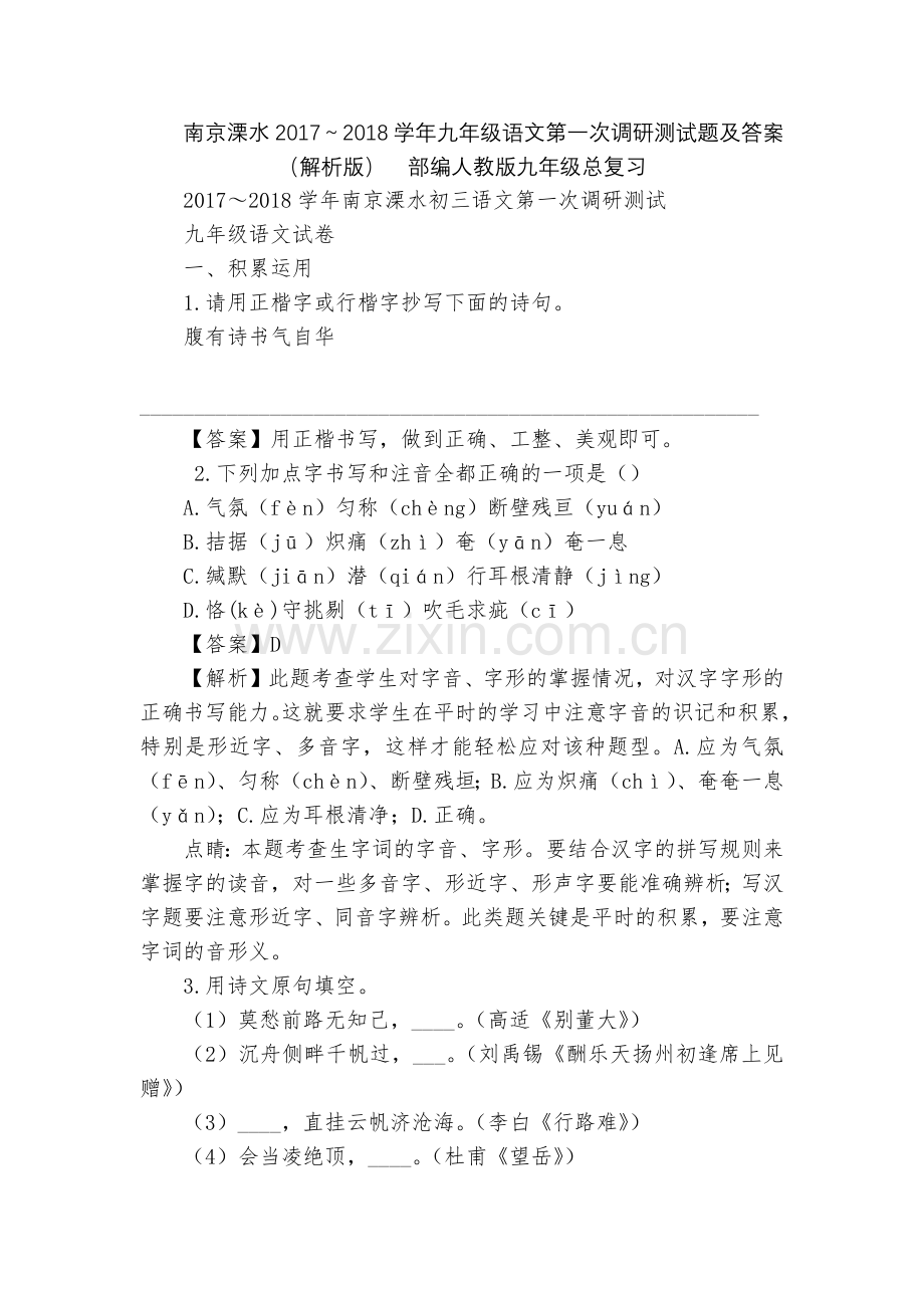 南京溧水2017～2018学年九年级语文第一次调研测试题及答案(解析版)--部编人教版九年级总复习.docx_第1页