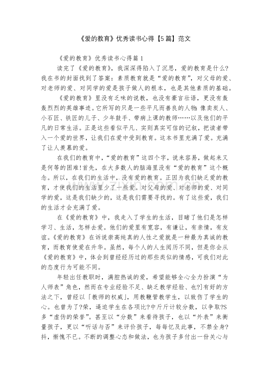 《爱的教育》优秀读书心得【5篇】范文.docx_第1页