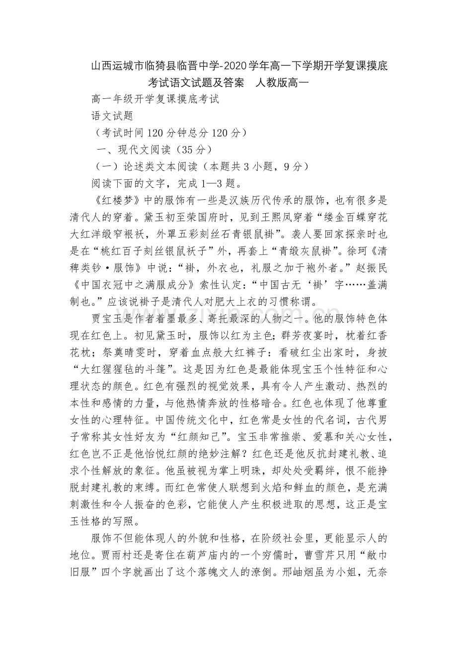 山西运城市临猗县临晋中学-2020学年高一下学期开学复课摸底考试语文试题及答案--人教版高一.docx_第1页