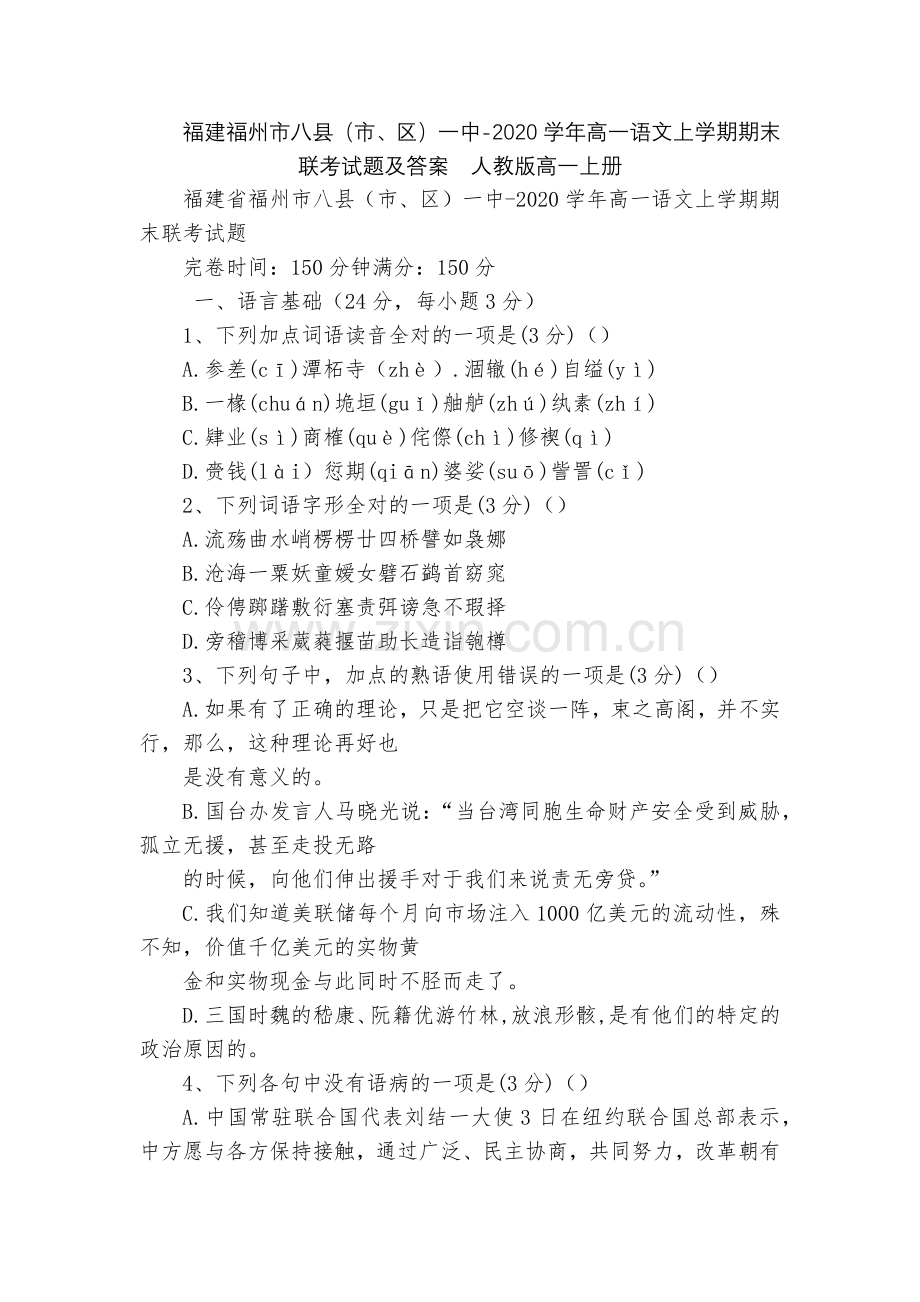 福建福州市八县(市、区)一中-2020学年高一语文上学期期末联考试题及答案--人教版高一上册.docx_第1页