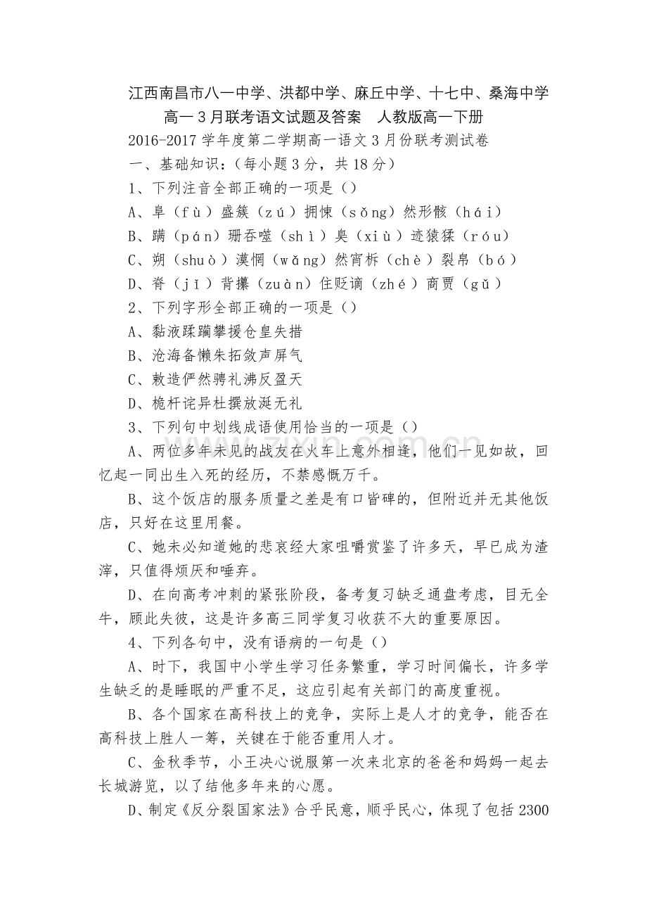 江西南昌市八一中学、洪都中学、麻丘中学、十七中、桑海中学高一3月联考语文试题及答案--人教版高一下册.docx_第1页