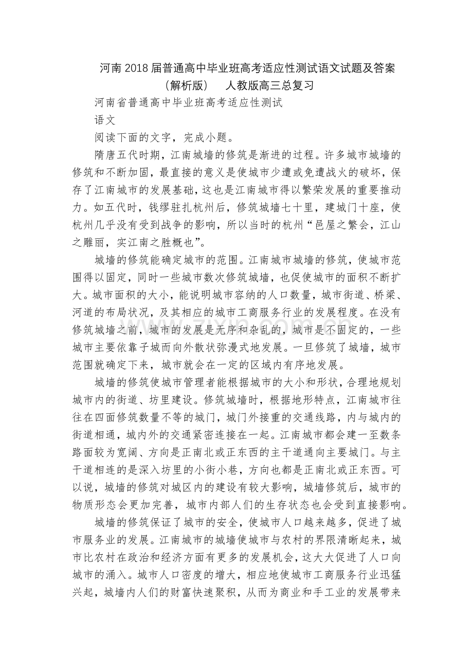 河南2018届普通高中毕业班高考适应性测试语文试题及答案(解析版)--人教版高三总复习.docx_第1页