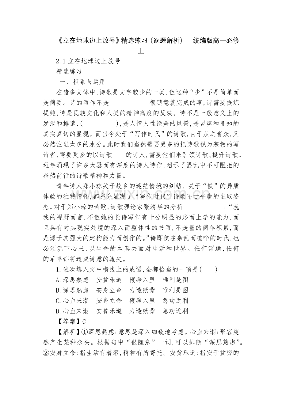 《立在地球边上放号》练习(逐题解析)--统编版高一必修上.docx_第1页