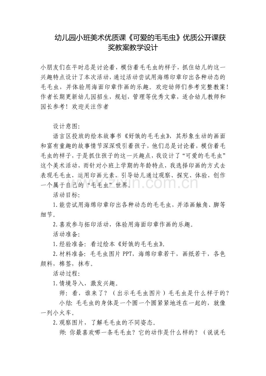 幼儿园小班美术优质课《可爱的毛毛虫》优质公开课获奖教案教学设计.docx_第1页