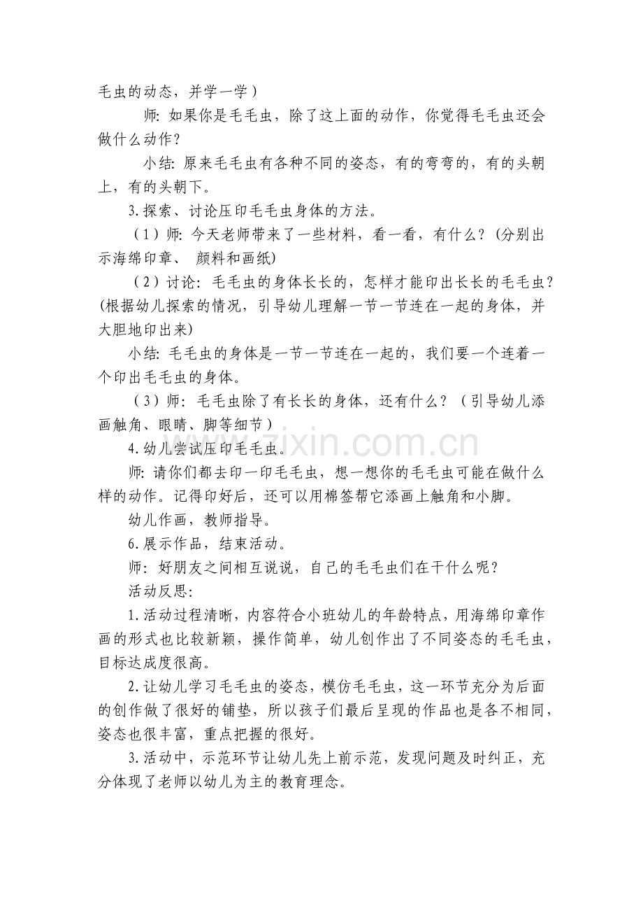 幼儿园小班美术优质课《可爱的毛毛虫》优质公开课获奖教案教学设计.docx_第2页