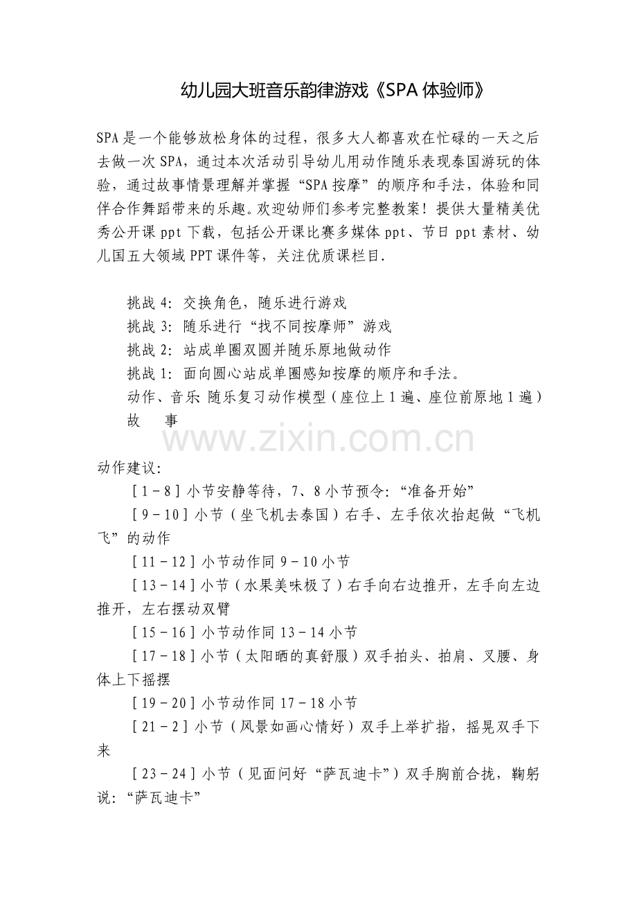 幼儿园大班音乐韵律游戏《SPA体验师》.docx_第1页