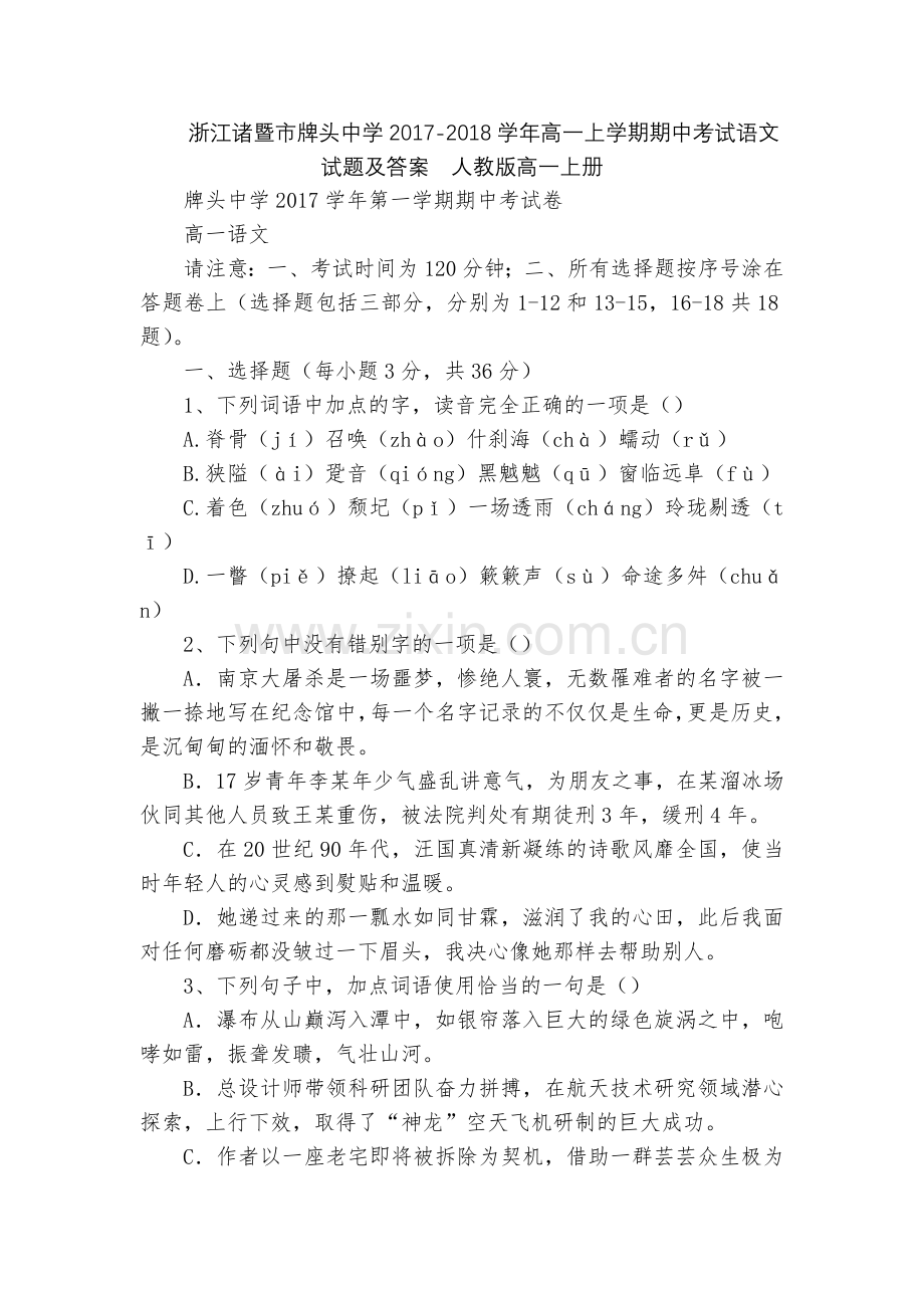 浙江诸暨市牌头中学2017-2018学年高一上学期期中考试语文试题及答案--人教版高一上册.docx_第1页