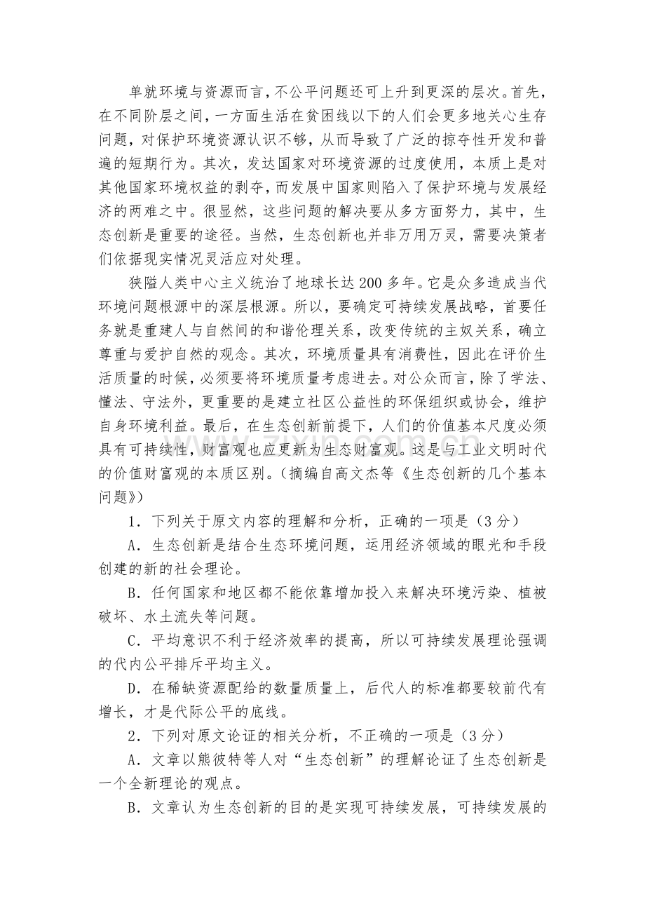 四川德阳市2018届高三三校联合测试语文试卷--人教版高三上册.docx_第2页