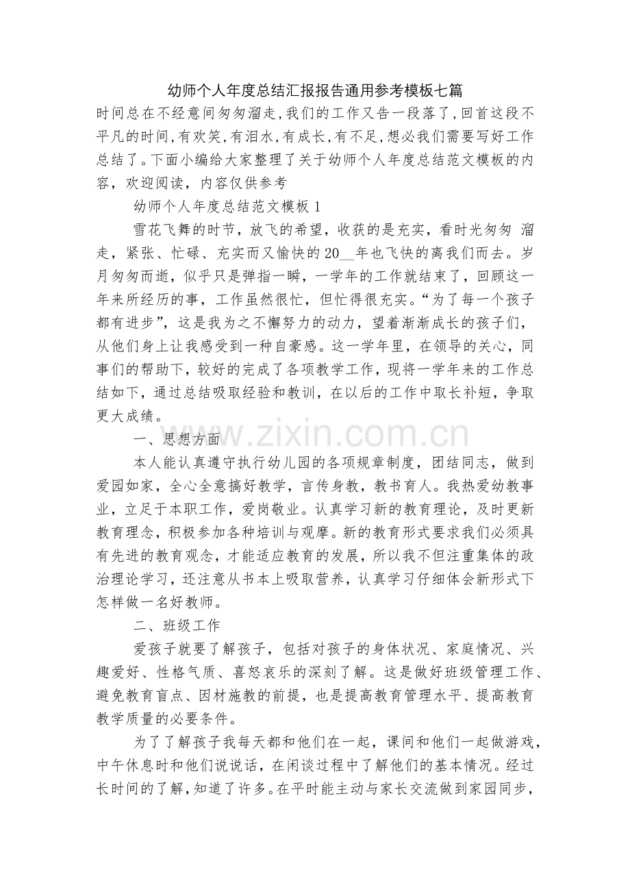 幼师个人年度总结汇报报告通用参考模板七篇.docx_第1页