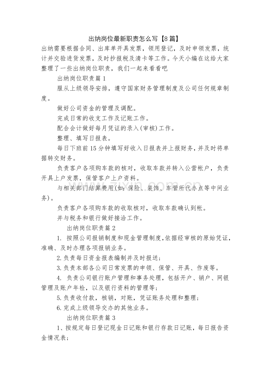 出纳岗位职责怎么写【8篇】.docx_第1页