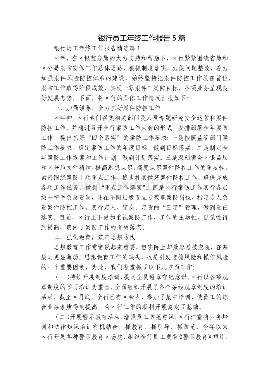 银行员工年终工作报告5篇.docx_第1页