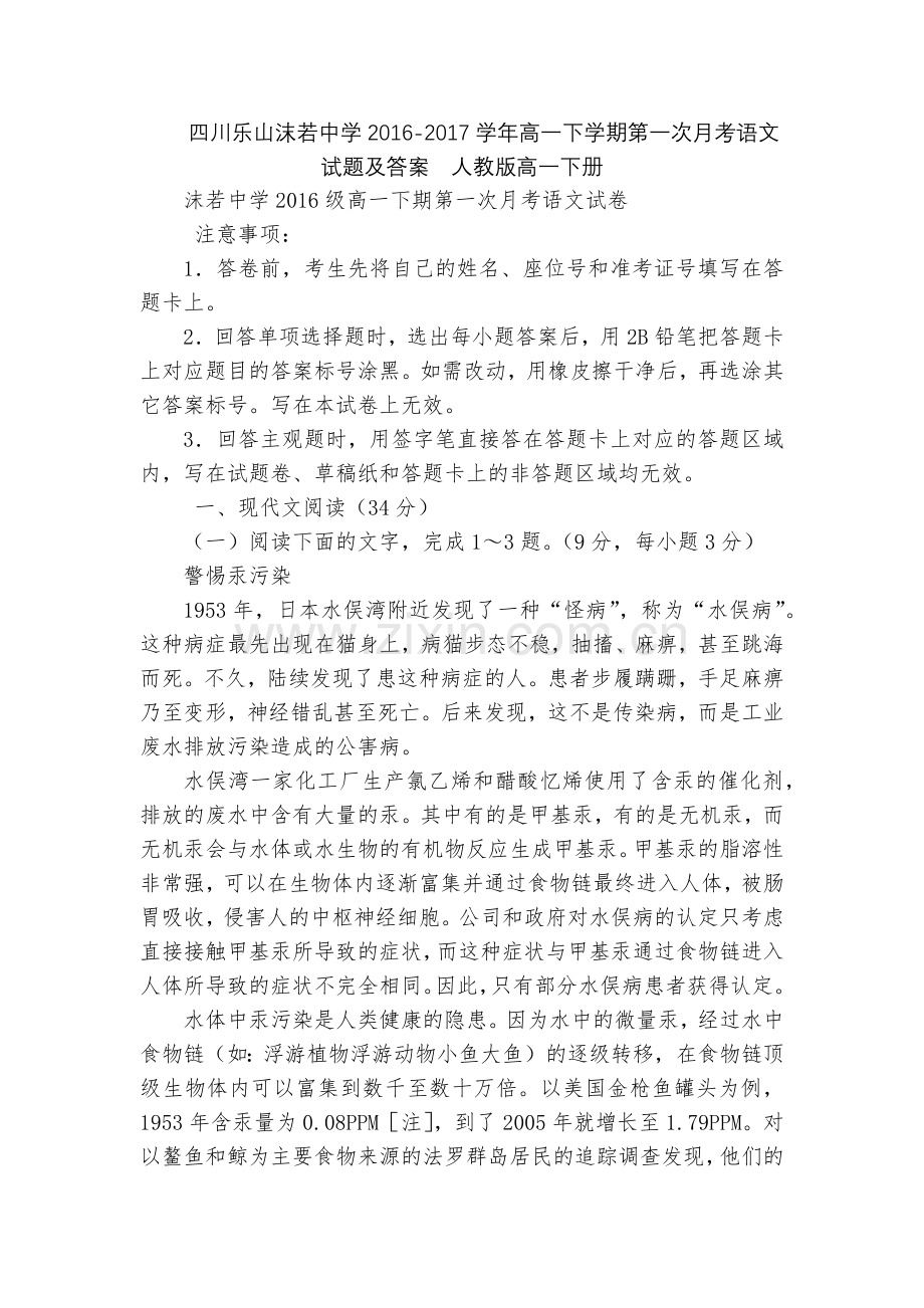 四川乐山沫若中学2016-2017学年高一下学期第一次月考语文试题及答案--人教版高一下册.docx_第1页