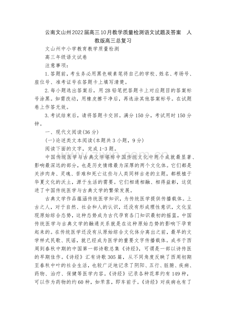 云南文山州2022届高三10月教学质量检测语文试题及答案--人教版高三总复习.docx_第1页