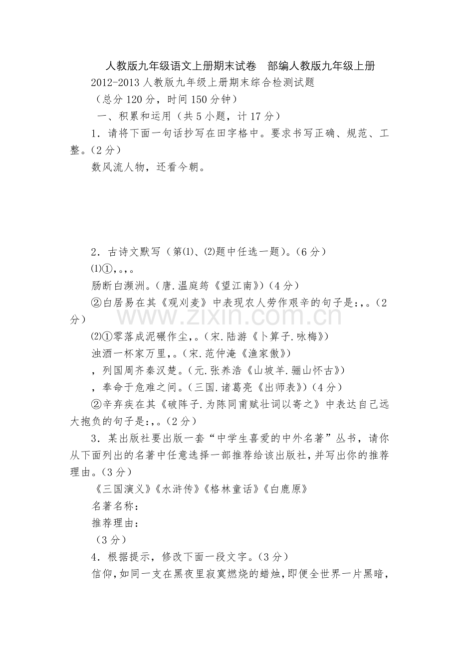人教版九年级语文上册期末试卷--部编人教版九年级上册.docx_第1页